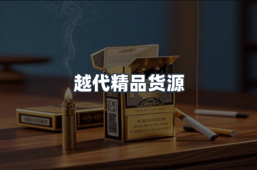 越代精品货源