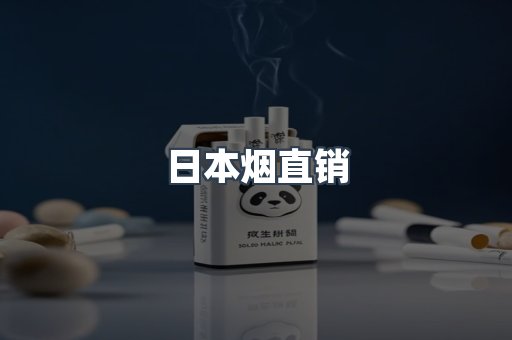 日本烟直销